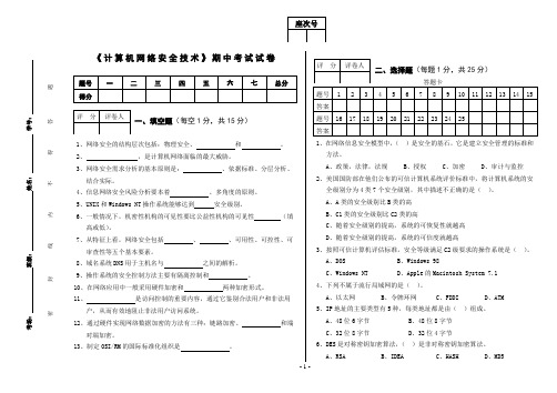 《计算机网络安全技术》试题