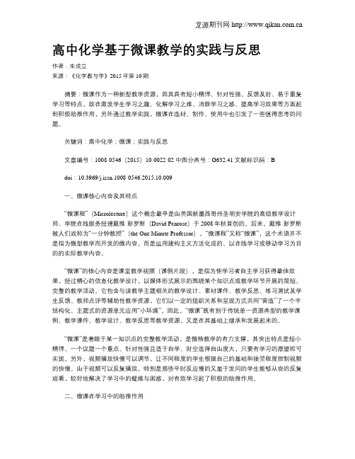 高中化学基于微课教学的实践与反思