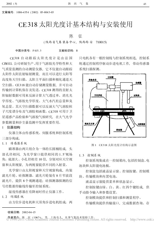 CE318太阳光度计基本结构与安装使用