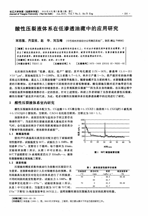 酸性压裂液体系在低渗透油藏中的应用研究