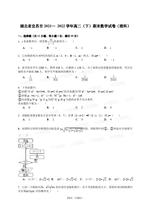 湖北省宜昌市2021-2022学年高二(下)期末数学试卷(理科)_159