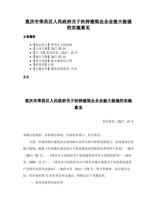 重庆市荣昌区人民政府关于扶持建筑业企业做大做强的实施意见