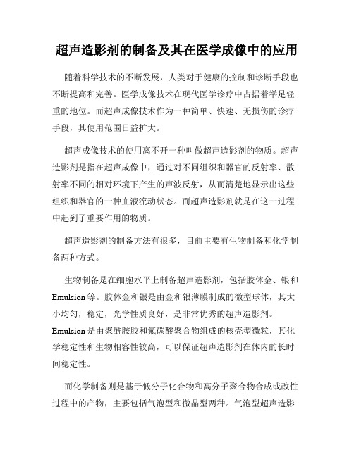 超声造影剂的制备及其在医学成像中的应用