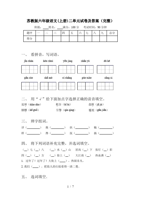 苏教版六年级语文(上册)二单元试卷及答案(完整)