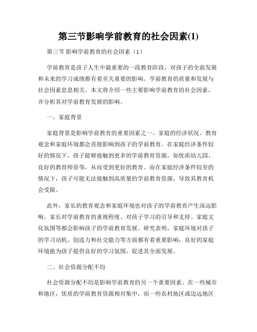 第三节影响学前教育的社会因素(1)