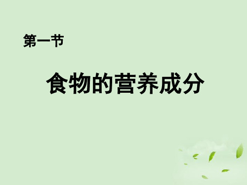 最新济南版-七年级生物学下册-第一章人的生活需要营养-第一节食物的营养成分