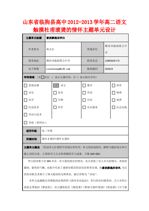 山东省临朐县高中高二语文 触摸杜甫滚烫的情怀主题单元设计