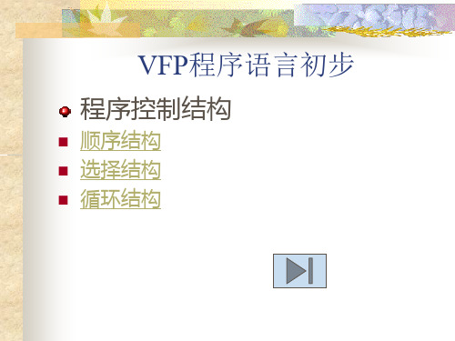 VFP程序设计.ppt