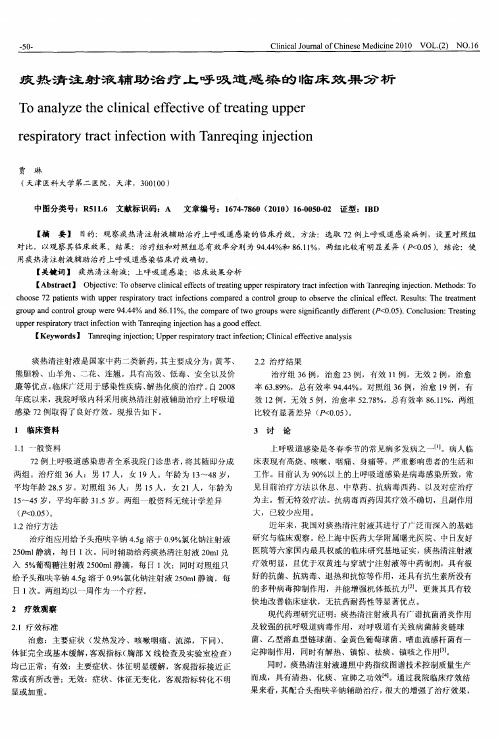 痰热清注射液辅助治疗上呼吸道感染的临床效果分析