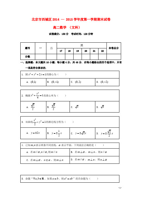 北京市西城区高二数学上学期期末考试试题 文