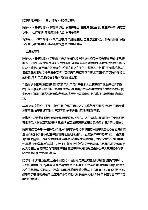 语文人教版五年级上册陆游和毛泽东卜算子.咏梅的对比赏析