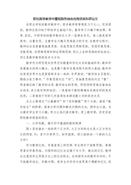 职校数学教学中重视数形结合优秀获奖科研论文