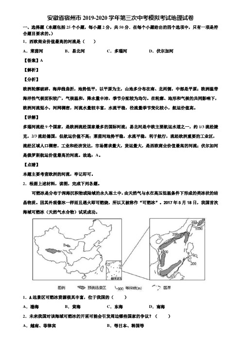 安徽省宿州市2019-2020学年第三次中考模拟考试地理试卷含解析