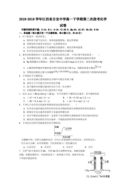 2018-2019学年江西省分宜中学高一下学期第二次段考化学试卷