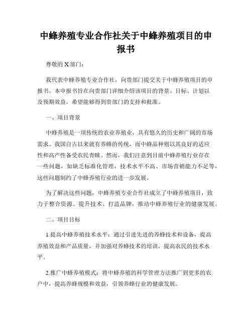 中蜂养殖专业合作社关于中蜂养殖项目的申报书