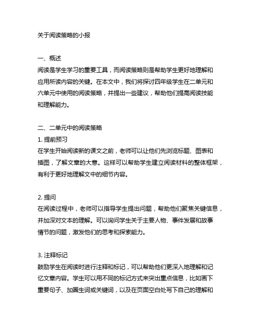 关于阅读策略的小报,四年级,二单元和六单元