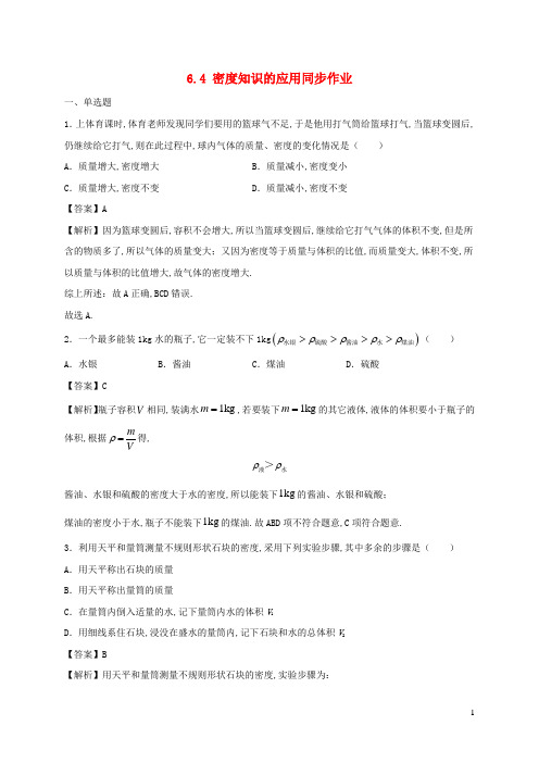 八年级物理下册6.4密度知识的应用同步作业含解析新版苏科版