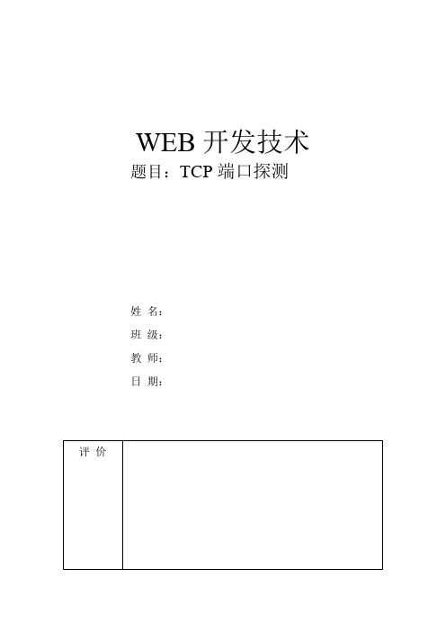 实验2 TCP端口探测