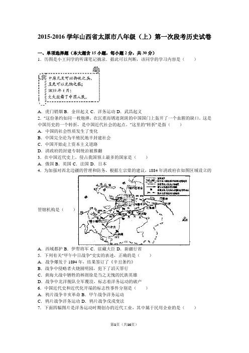 山西省太原市2015-2016学年八年级(上)第一次段考历史试卷(解析版)