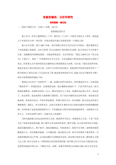 2018年高考语文一轮复习(高效演练稳达标)1.2.2.3形象的概括、分析和探究新人教版