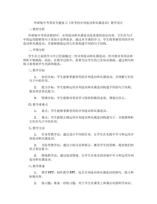 外研版中考英语专题复习《常考的并列连词和从属连词》教学设计