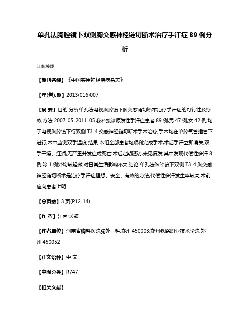 单孔法胸腔镜下双侧胸交感神经链切断术治疗手汗症89例分析