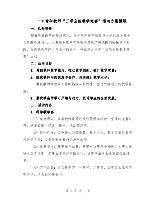 一中青年教师“三项全能教学竞赛”活动方案模版（三篇）