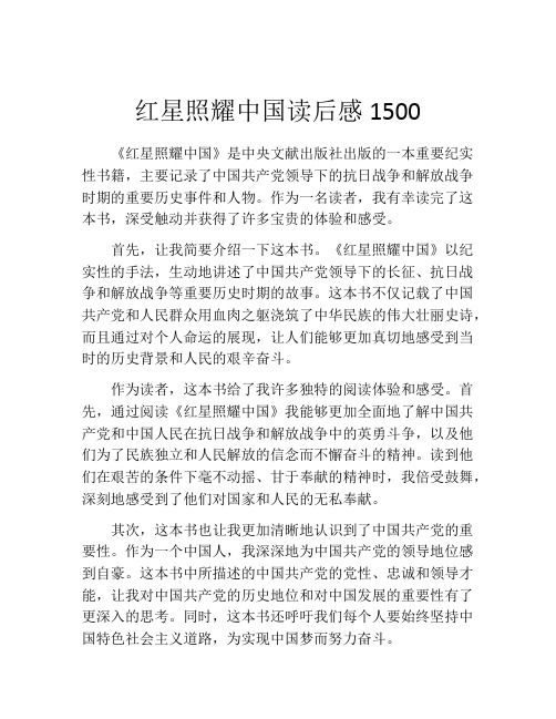 红星照耀中国读后感1500(精选10篇)