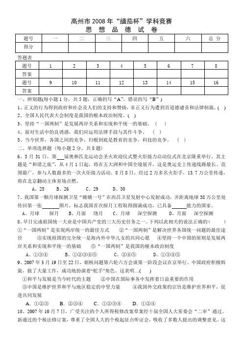 高州市2008年“缅茄杯”学科竞赛