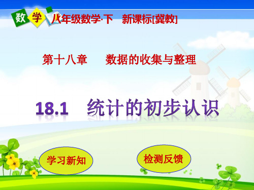 冀教版八年级下册数学教学课件 第18章 数据的收集与整理18.1  统计的初步认识