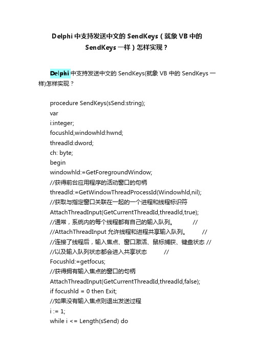 Delphi中支持发送中文的SendKeys（就象VB中的SendKeys一样）怎样实现？