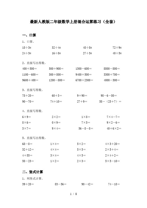 最新人教版二年级数学上册混合运算练习(全套)