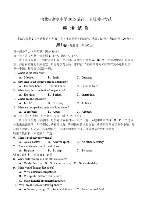 河北省衡水中学2015届高三下期期中考试英语试题及答案