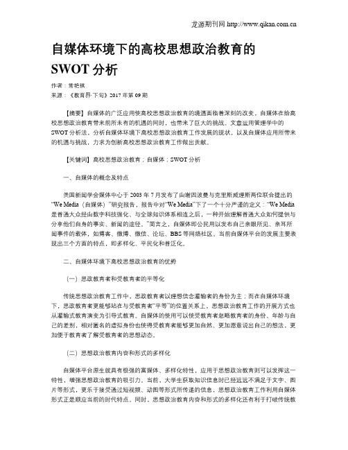 自媒体环境下的高校思想政治教育的SWOT分析