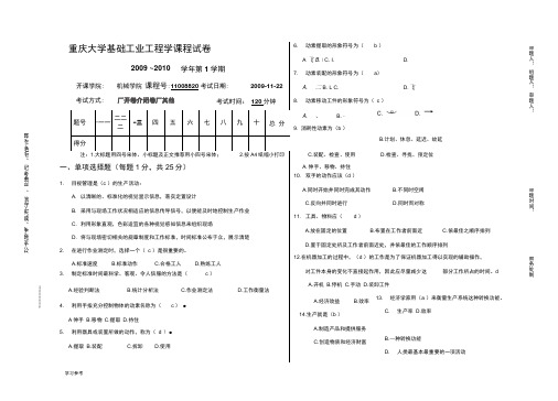 重庆大学基础工业工程试卷与答案详细讲解