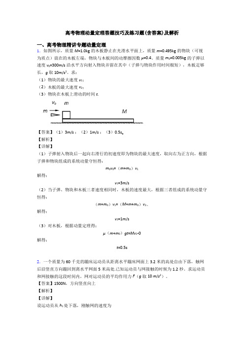 高考物理动量定理答题技巧及练习题(含答案)及解析