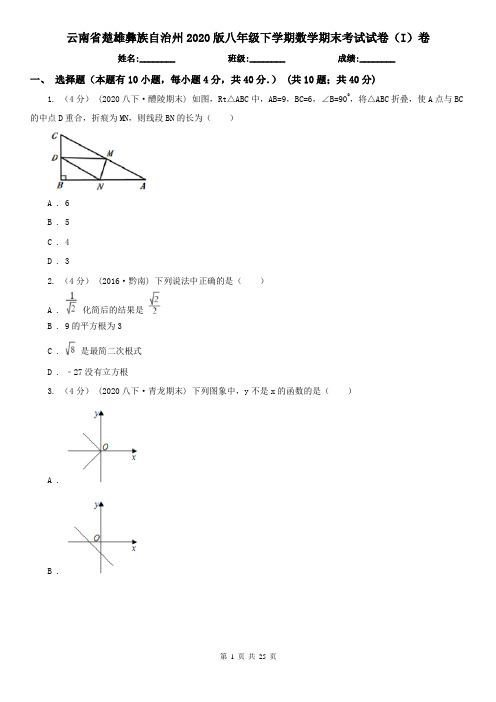 云南省楚雄彝族自治州2020版八年级下学期数学期末考试试卷(I)卷