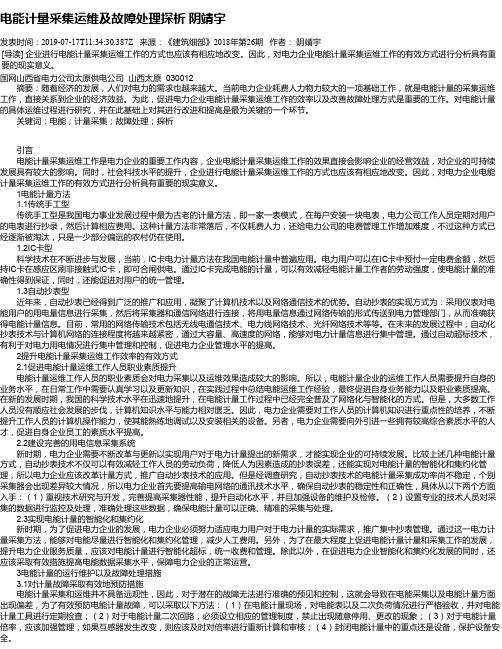 电能计量采集运维及故障处理探析 阴靖宇