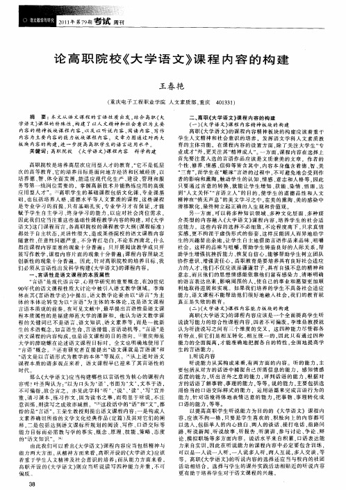 论高职院校《大学语文》课程内容的构建