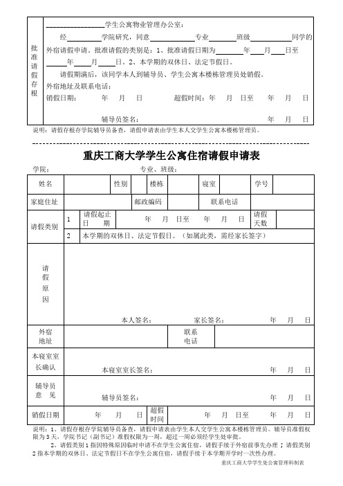 周末或节假日外宿请假申请表