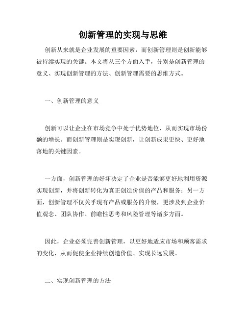 创新管理的实现与思维