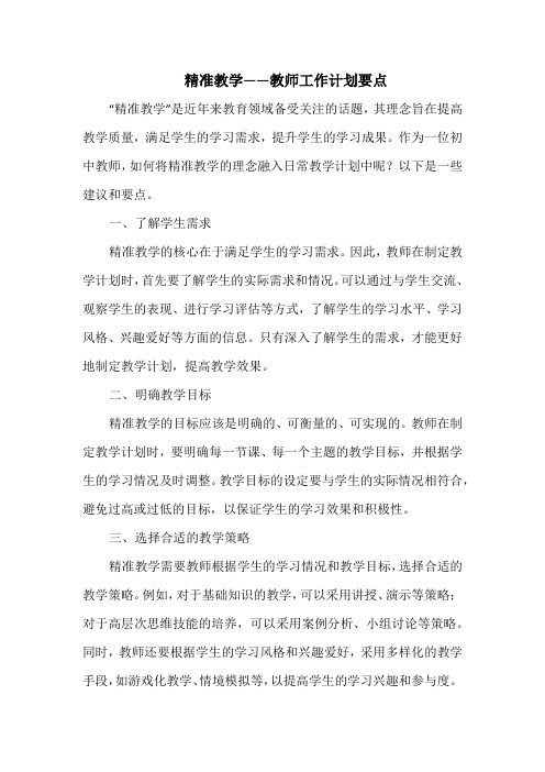 精准教学——教师工作计划要点