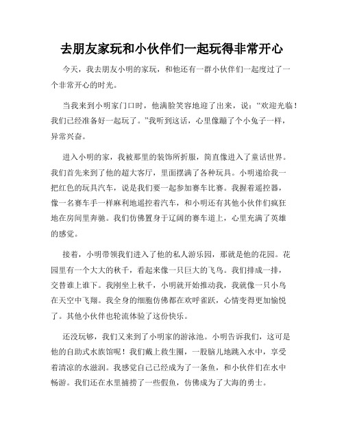 三年级作文那次玩得真高兴之去朋友家玩和小伙伴们一起玩得非常开心