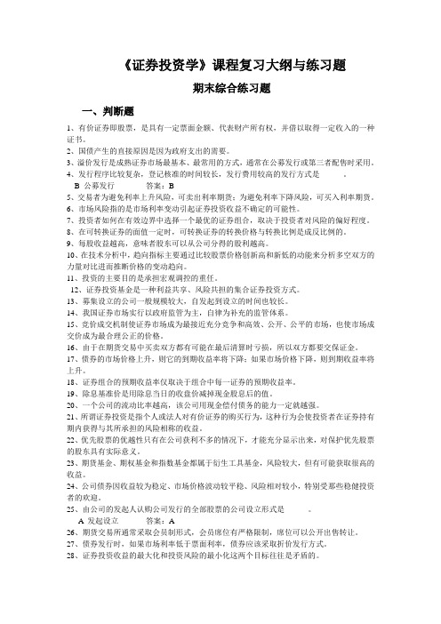 《证券投资学》复习资料-周爱民2012.12