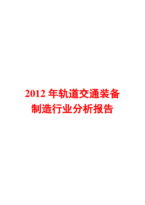 轨道交通装备制造行业分析报告2012