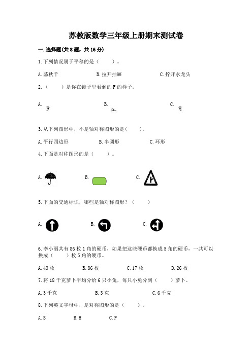 苏教版数学三年级上册期末测试卷及完整答案(名师系列)