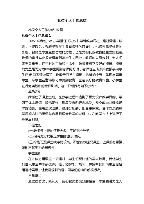 礼仪个人工作总结15篇