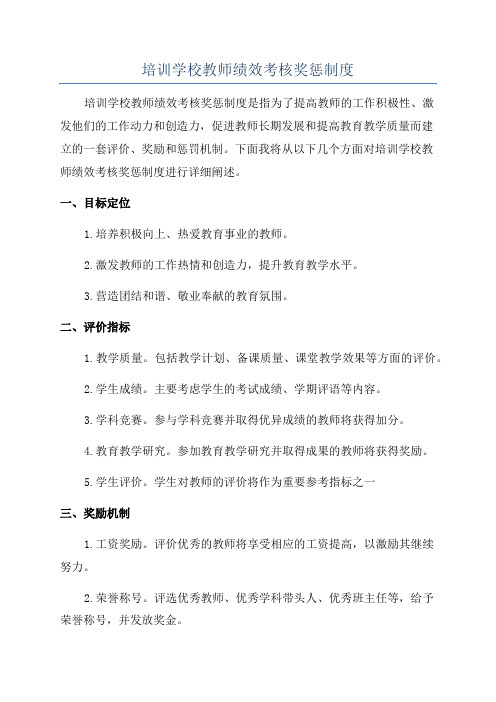 培训学校教师绩效考核奖惩制度