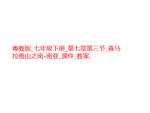 粤教版_七年级下册_第七章第三节_喜马拉雅山之南-南亚_课件_教案.-PPT文档资料