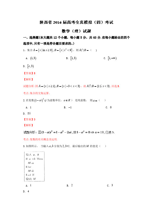 陕西省2016届高三高考全真模拟考试(四)数学(理)试题 解析版 含解析